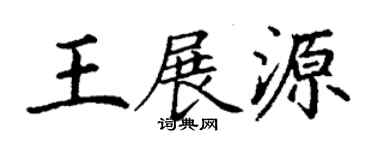 丁謙王展源楷書個性簽名怎么寫
