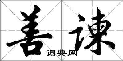 胡問遂善諫行書怎么寫