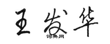 駱恆光王發華行書個性簽名怎么寫