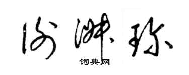 梁錦英謝淑珍草書個性簽名怎么寫