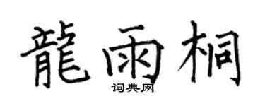 何伯昌龍雨桐楷書個性簽名怎么寫