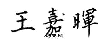 何伯昌王嘉暉楷書個性簽名怎么寫