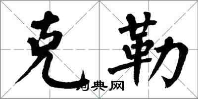 翁闓運克勒楷書怎么寫