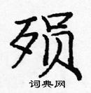 龐中華寫的硬筆楷書殞