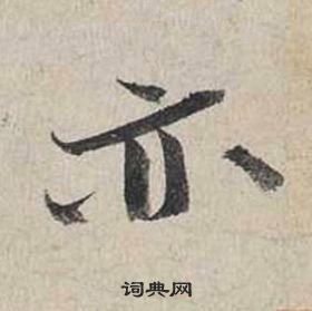 蔡襄自書詩卷中亦的寫法