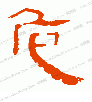 馬王堆帛書寫的危