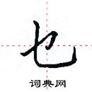 田英章寫的硬筆楷書乜