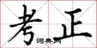 丁謙考正楷書怎么寫