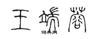 陳聲遠王端蓉篆書個性簽名怎么寫