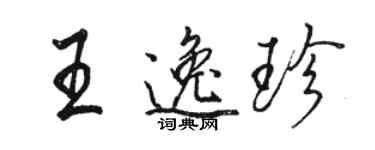 駱恆光王逸珍行書個性簽名怎么寫