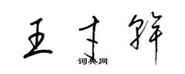 梁錦英王才幹草書個性簽名怎么寫