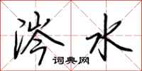 荊霄鵬涔水行書怎么寫