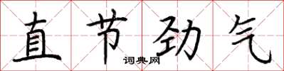 荊霄鵬直節勁氣楷書怎么寫
