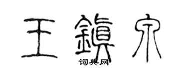 陳聲遠王鎮泉篆書個性簽名怎么寫