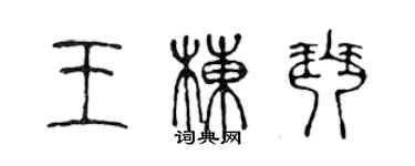 陳聲遠王棟琴篆書個性簽名怎么寫