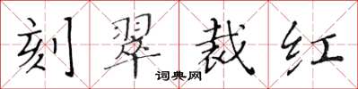 黃華生刻翠裁紅楷書怎么寫