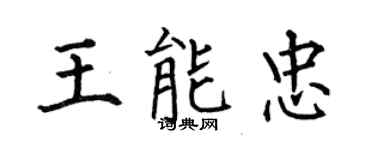 何伯昌王能忠楷書個性簽名怎么寫