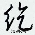 琵硬筆草書書法字典_琵鋼筆草書字帖