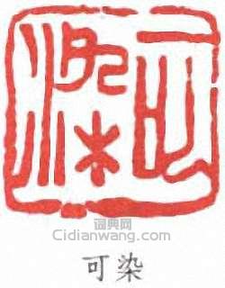 李可染的篆刻印章可染