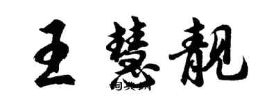 胡問遂王慧靚行書個性簽名怎么寫