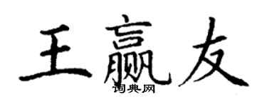 丁謙王贏友楷書個性簽名怎么寫