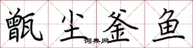 荊霄鵬甑塵釜魚楷書怎么寫