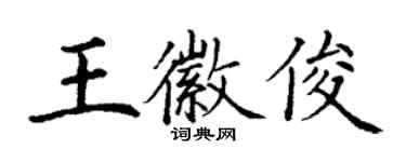 丁謙王徽俊楷書個性簽名怎么寫