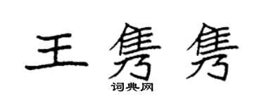 袁強王雋雋楷書個性簽名怎么寫