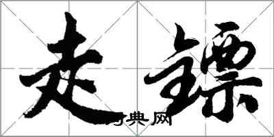 胡問遂走鏢行書怎么寫