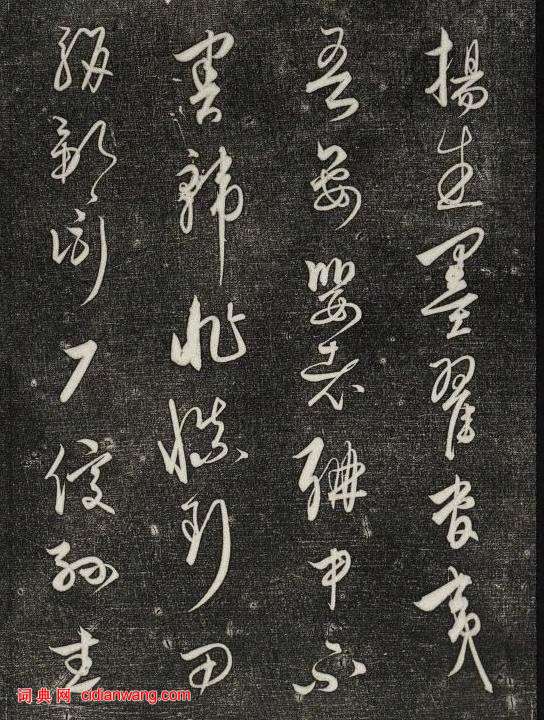 饒介行草《石渠寶笈法帖》