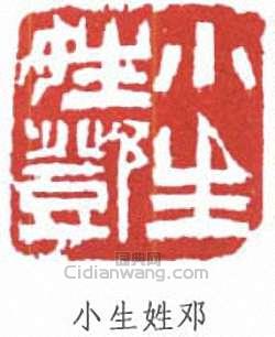 鄧散木的篆刻印章小生姓鄧
