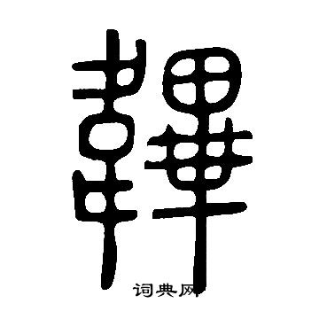 殉篆書書法_殉字書法_篆書字典