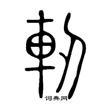 說文解字寫的軔