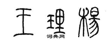 陳墨王理楊篆書個性簽名怎么寫