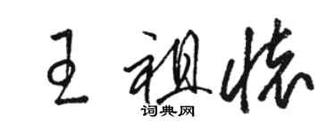 駱恆光王祖懷草書個性簽名怎么寫