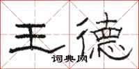 駱恆光王德隸書怎么寫