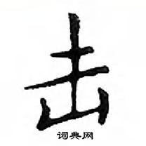 鄧散木寫的硬筆楷書擊