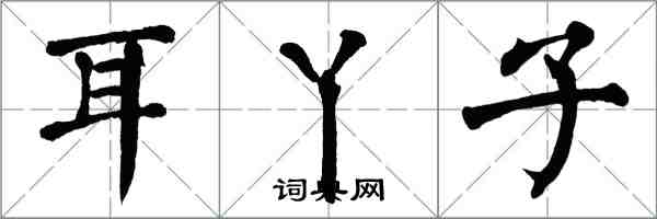 翁闓運耳丫子楷書怎么寫