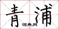 何伯昌青浦楷書怎么寫