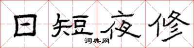 曾慶福日短夜修隸書怎么寫