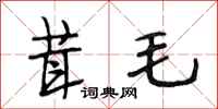 段相林茸毛行書怎么寫