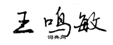 曾慶福王鳴敏行書個性簽名怎么寫