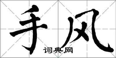 翁闓運手風楷書怎么寫