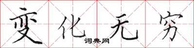 田英章變化無窮楷書怎么寫
