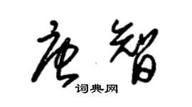 朱錫榮唐智草書個性簽名怎么寫