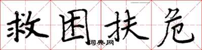 周炳元救困扶危楷書怎么寫
