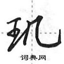 田英章寫的硬筆行書璣