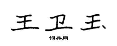 袁強王衛玉楷書個性簽名怎么寫
