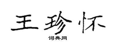 袁強王珍懷楷書個性簽名怎么寫