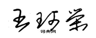 朱錫榮王珂榮草書個性簽名怎么寫